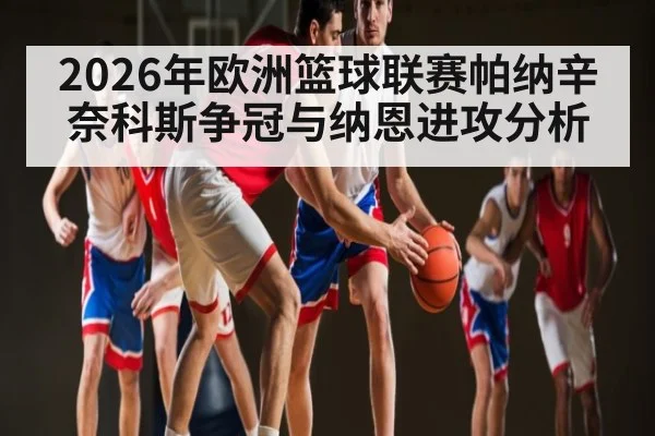 2026年欧洲篮球联赛帕纳辛奈科斯争冠与纳恩进攻分析