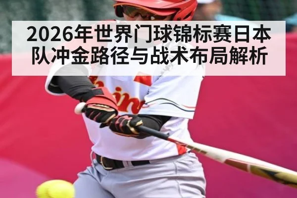 2026年世界门球锦标赛日本队冲金路径与战术布局解析