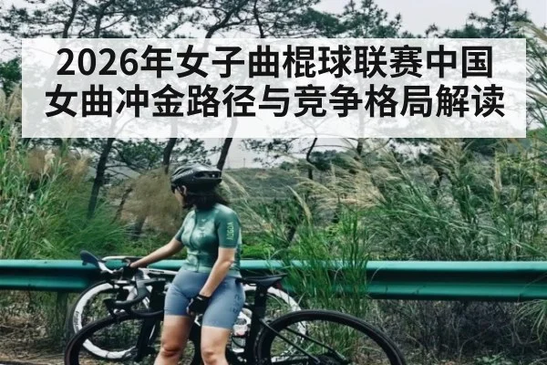 2026年女子曲棍球联赛中国女曲冲金路径与竞争格局解读