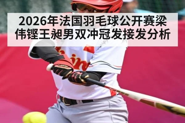 2026年法国羽毛球公开赛梁伟铿王昶男双冲冠发接发分析