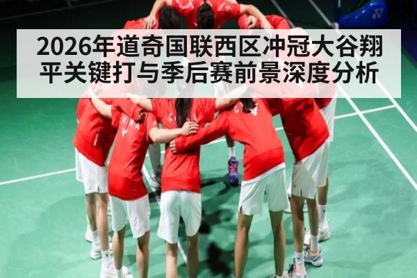 2026年道奇国联西区冲冠大谷翔平关键打与季后赛前景深度分析 - bet365